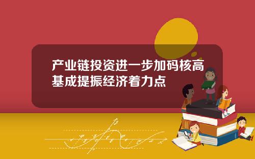 产业链投资进一步加码核高基成提振经济着力点
