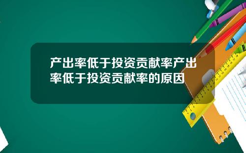 产出率低于投资贡献率产出率低于投资贡献率的原因