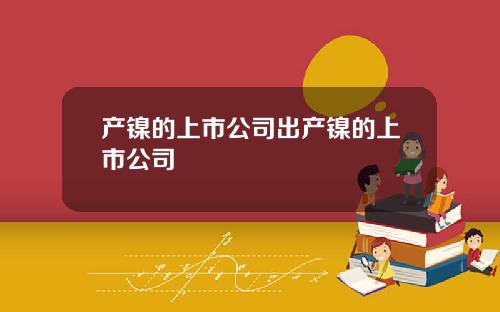 产镍的上市公司出产镍的上市公司