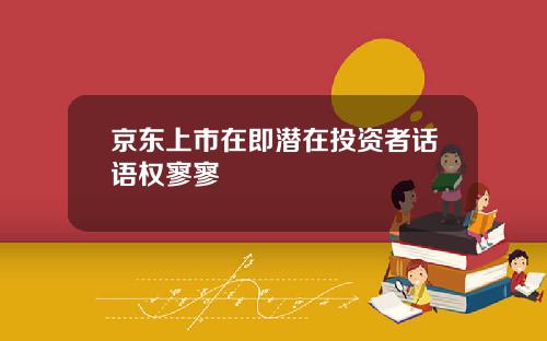 京东上市在即潜在投资者话语权寥寥
