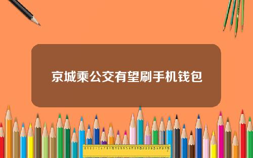 京城乘公交有望刷手机钱包