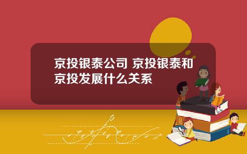 京投银泰公司 京投银泰和京投发展什么关系