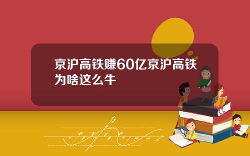 京沪高铁赚60亿京沪高铁为啥这么牛