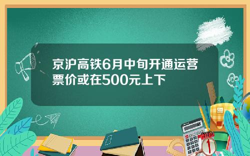 京沪高铁6月中旬开通运营票价或在500元上下