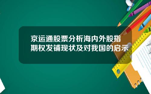 京运通股票分析海内外股指期权发铺现状及对我国的启示