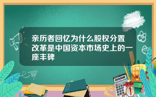 亲历者回忆为什么股权分置改革是中国资本市场史上的一座丰碑