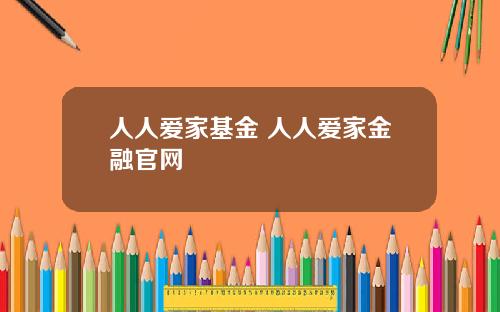 人人爱家基金 人人爱家金融官网
