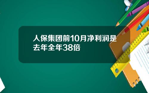 人保集团前10月净利润是去年全年38倍