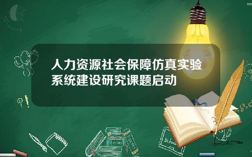 人力资源社会保障仿真实验系统建设研究课题启动