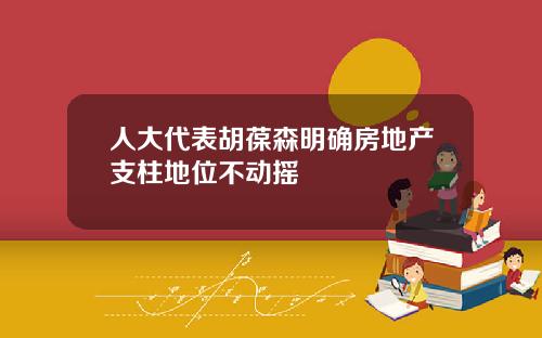 人大代表胡葆森明确房地产支柱地位不动摇