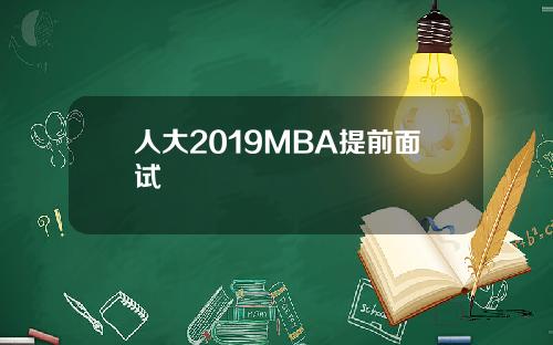 人大2019MBA提前面试