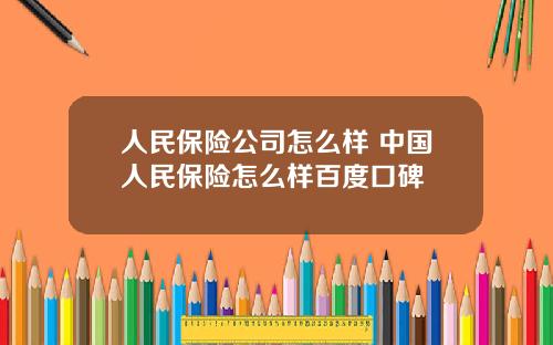 人民保险公司怎么样 中国人民保险怎么样百度口碑