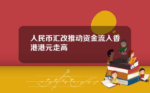 人民币汇改推动资金流入香港港元走高
