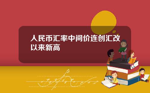 人民币汇率中间价连创汇改以来新高