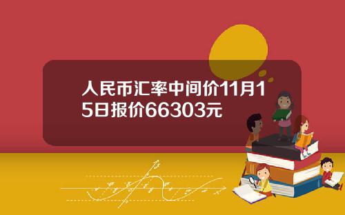 人民币汇率中间价11月15日报价66303元