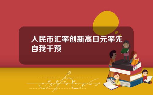 人民币汇率创新高日元率先自我干预