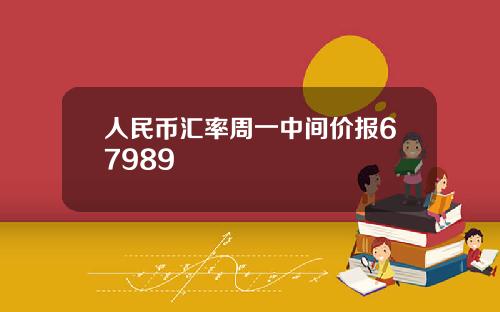 人民币汇率周一中间价报67989