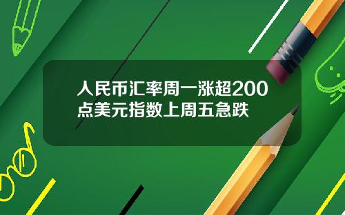 人民币汇率周一涨超200点美元指数上周五急跌
