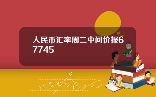 人民币汇率周二中间价报67745