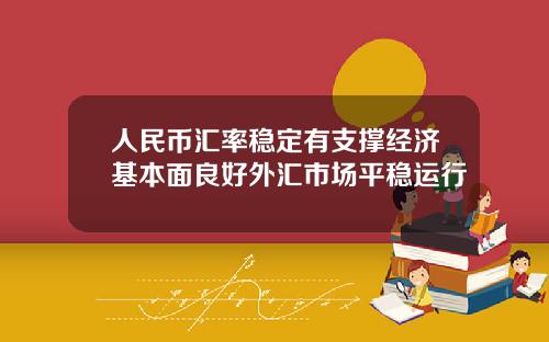 人民币汇率稳定有支撑经济基本面良好外汇市场平稳运行