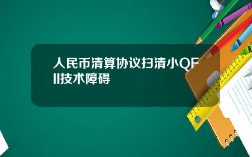 人民币清算协议扫清小QFII技术障碍