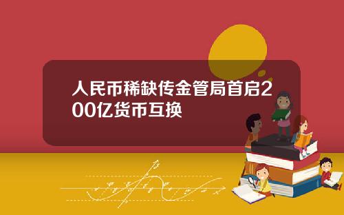 人民币稀缺传金管局首启200亿货币互换