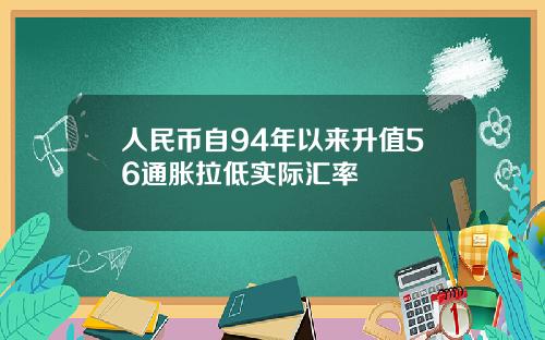 人民币自94年以来升值56通胀拉低实际汇率