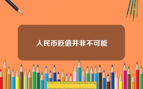 人民币贬值并非不可能