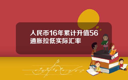 人民币16年累计升值56通胀拉低实际汇率