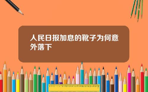人民日报加息的靴子为何意外落下