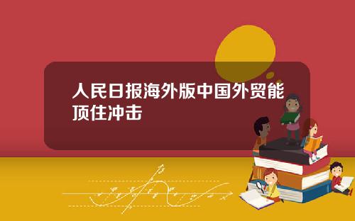 人民日报海外版中国外贸能顶住冲击