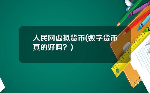 人民网虚拟货币(数字货币真的好吗？)
