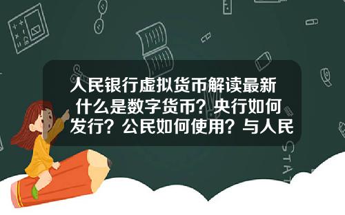 人民银行虚拟货币解读最新 什么是数字货币？央行如何发行？公民如何使用？与人民币的关系？