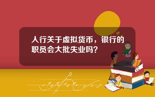 人行关于虚拟货币，银行的职员会大批失业吗？