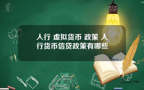 人行 虚拟货币 政策 人行货币信贷政策有哪些
