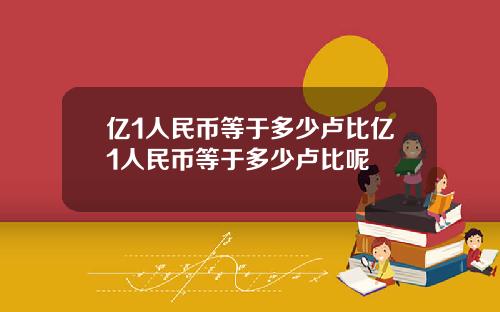 亿1人民币等于多少卢比亿1人民币等于多少卢比呢