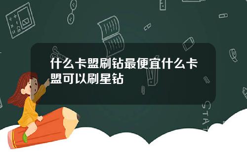 什么卡盟刷钻最便宜什么卡盟可以刷星钻