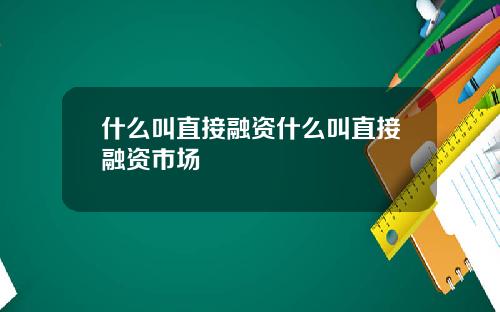 什么叫直接融资什么叫直接融资市场