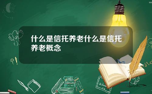 什么是信托养老什么是信托养老概念
