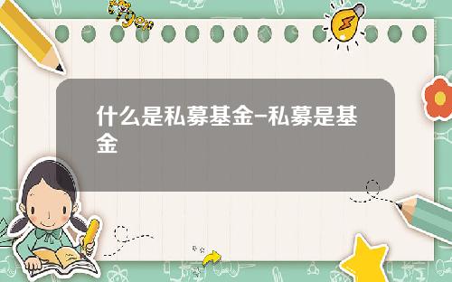 什么是私募基金-私募是基金