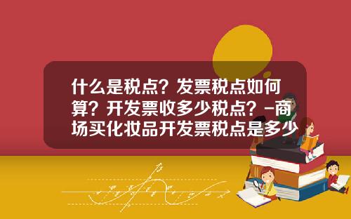 什么是税点？发票税点如何算？开发票收多少税点？-商场买化妆品开发票税点是多少