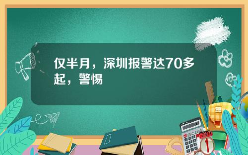 仅半月，深圳报警达70多起，警惕