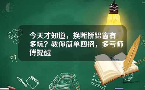 今天才知道，换断桥铝窗有多坑？教你简单四招，多亏师傅提醒
