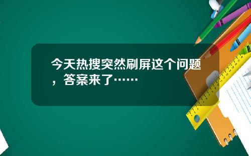 今天热搜突然刷屏这个问题，答案来了……