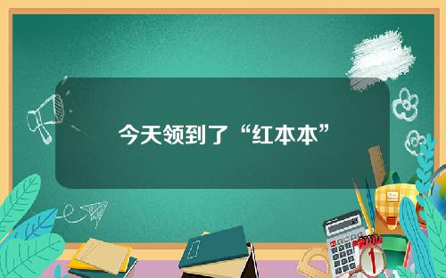 今天领到了“红本本”