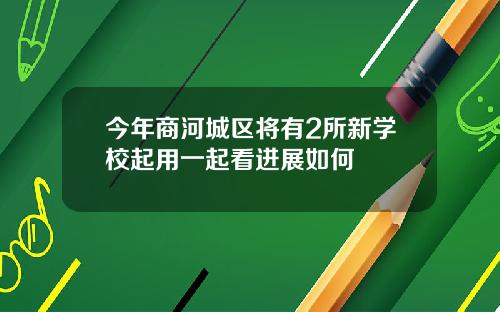 今年商河城区将有2所新学校起用一起看进展如何
