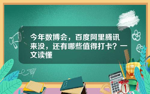 今年数博会，百度阿里腾讯来没，还有哪些值得打卡？一文读懂