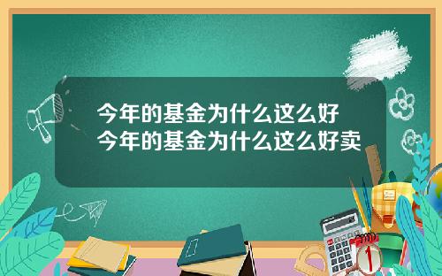 今年的基金为什么这么好 今年的基金为什么这么好卖