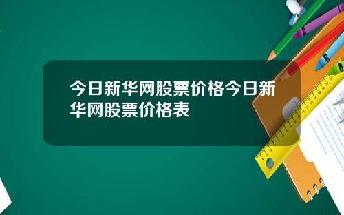 今日新华网股票价格今日新华网股票价格表
