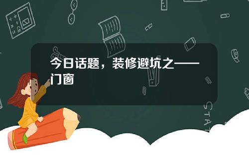 今日话题，装修避坑之——门窗